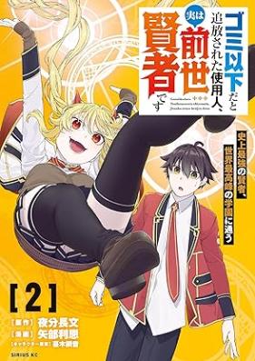 ゴミ以下だと追放された使用人、実は前世賢者です 第01-03巻 [Gomi ika dato tsuiho sareta shiyonin jitsu wa zense kenja desu vol 01-03]