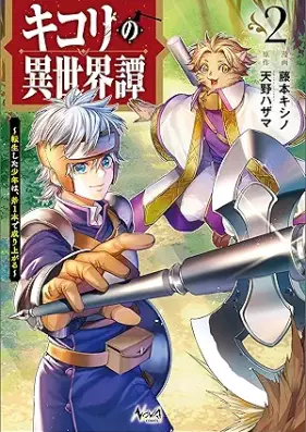 キコリの異世界譚～転生した少年は、斧１本で成り上がる～ 第01-03巻 [Kikori No Isekai Tan Tensei Shita Shonen Ha Ono 1 Hon De Nariagaru vol 01-03]