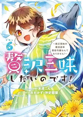 贅沢三昧したいのです！ 第01-07巻 [Zeitaku zanmai shitai no desu vol 01-07]