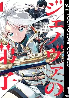ジェノヴァの弟子 ～10秒しか戦えない魔術師、のちの『魔王』を育てる～ 第01-02巻 [Jenoba no deshi jubyo shika tatakaenai majutsushi nochi no mao o sodateru vol 01-02]