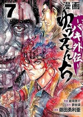漫画 ゆうえんち －バキ外伝－ 第01-08巻 [Manga Yuenchi Baki Gaiden vol 01-08]