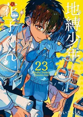 地縛少年 花子くん 第01-25巻 [Jibaku shonen hanakokun vol 01-25]