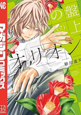 盤上のオリオン 第01-07巻 [Banjo no orion vol 01-07]