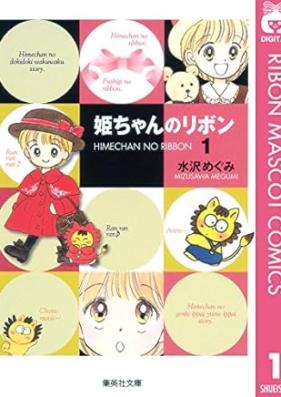 姫ちゃんのリボン 第01-10巻 [Himechan no ribon vol 01-10]