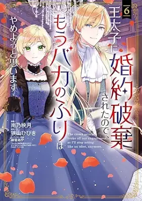 王太子に婚約破棄されたので、もうバカのふりはやめようと思います 第01-07巻 [O Taishi Ni Konyaku Haki Saretanode Mo Baka No Furi Ha Yameyo to Omoimasu vol 01-07]