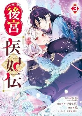 後宮医妃伝 第01-04巻 [Kokyuihiden vol 01-04]