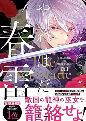 やわはだに春雷 第01巻 [Yawahada ni Shunrai vol 01]