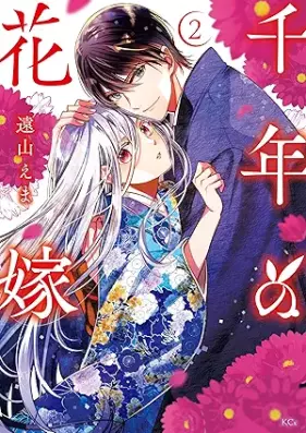 千年の花嫁 第01-02巻 [Sennen no Hanayome vol 01-02]