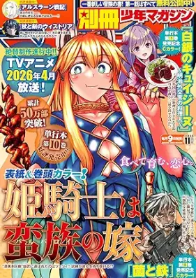 別冊少年マガジン 2025年11月号 [Bessatsu Shonen Magazine 2025-11]
