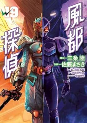 風都探偵 第01-19巻 [Futo Tantei vol 01-19]