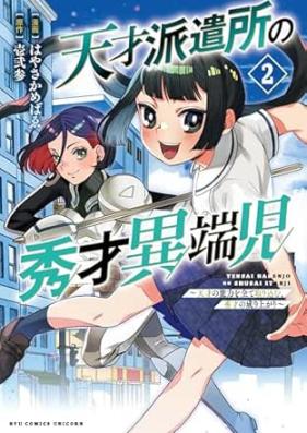 天才派遣所の秀才異端児～天才の能力を全て取り込む、秀才の成り上がり～ 第01-02巻 [Tensai Haken Sho No Shusai Itan Ji Tensai No Noryoku Wo Subete Torikomu Shusai No Nariagari vol 01-02]