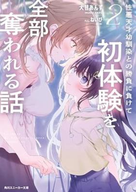 性悪天才幼馴染との勝負に負けて初体験を全部奪われる話 第01-02巻 [Showaru tensai osananajimi tono shobu ni makete hatsutaiken o zenbu ubawareru hanashi vol 01-02]