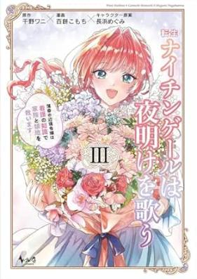 転生ナイチンゲールは夜明けを歌う～薄幸の辺境令嬢は看護の知識で家族と領地を救います！～（ノヴァコミックス） 第01-03巻 [Tensei naichingeru wa yoake o utau Hakko no henkyo reijo wa kango no chishiki de kazoku to ryochi o sukuimasu vol 01-03]