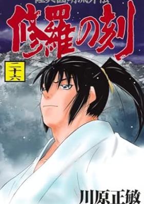 修羅の刻 第01-26巻 [Shura no Toki vol 01-26]