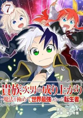 貴族次男の成り上がり～魔法を極めて世界最強になった転生者～ 第01-07巻
