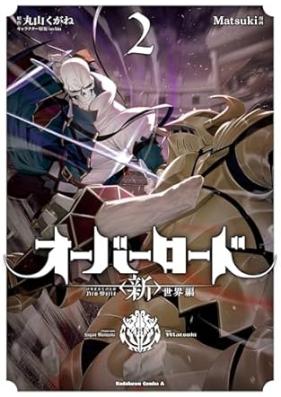 オーバーロード ＜新＞世界編 第01-03巻 [Obarodo shinsekaihen vol 01-03]