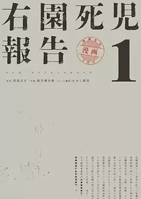 右園死児報告 第01巻 [Migi En Shiji Hokoku vol 01]