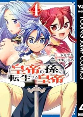 皇帝の孫に転生する皇帝 第01-04巻 [Kotei no mago ni tensei suru kotei vol 01-04]