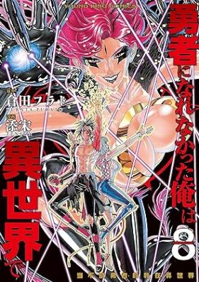 勇者になれなかった俺は異世界で 第01-08巻 [Yusha ni Narenakatta ore wa Isekai de vol 01-08]