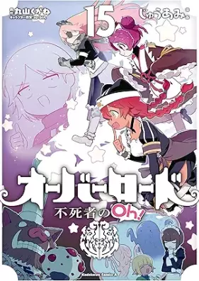 オーバーロード 不死者のOh！ 第01-15巻 [Obarodo Fushisha no Oh vol 01-15]