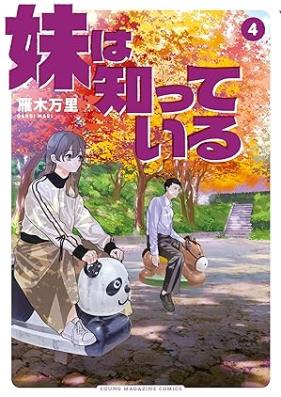 妹は知っている 第01-04巻 [Imoto Ha Shitteiru vol 01-04]