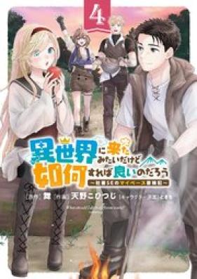 異世界に来たみたいだけど如何すれば良いのだろう 第01-04巻 [Isekai Ni Kita Mitaidakedo Ika Sureba Yoi Nodaro Shachiku SE No My Pace Boken Ki vol 01-04]
