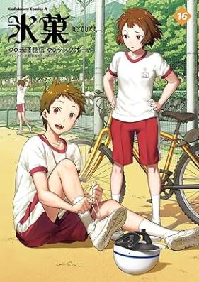 氷菓 第01-16巻 [Hyouka vol 01-16]