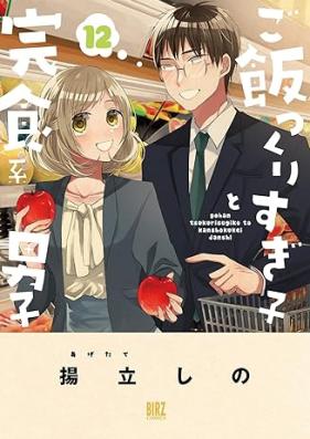 ご飯つくりすぎ子と完食系男子 第01-12巻 [Gohan Tsukurisugiko to Kanshokukei Danshi vol 01-12]