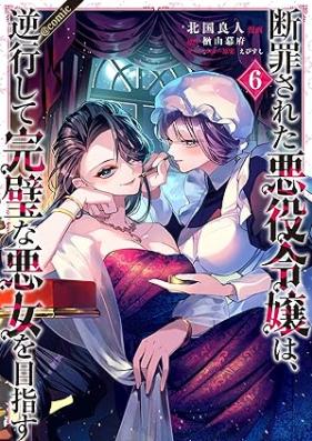 追放された悪役令嬢は断罪を満喫する 第01-06巻 [Tsuiho sareta akuyaku reijo wa danzai o mankitsu suru vol 01-06]