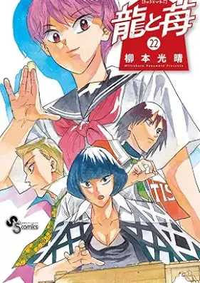 龍と苺 第01-22巻 [Ryu to Ichigo vol 01-22]