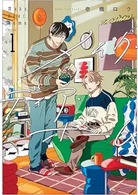 メイク・ディア・ホーム 第01巻 [Meiku Dia Home vol 01]