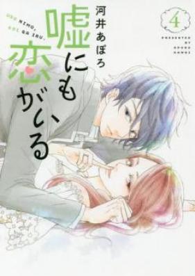 嘘にも恋がいる 第01-04巻 [Uso Nimo Koi ga Iru vol 01-04]