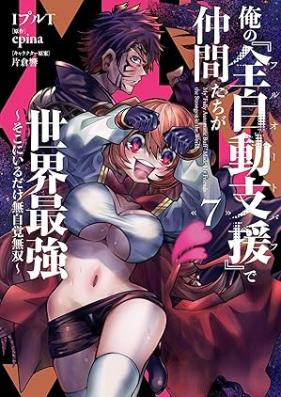 俺の『全自動支援（フルオートバフ）』で仲間たちが世界最強 第01-07巻 [Ore No “Zenjido Shien (Fu Ruotobafu)” De Nakama Tachi Ga Sekai Saikyo vol 01-07]