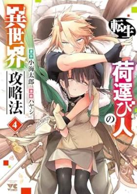 転生荷運び人の異世界攻略法 第01-04巻 [Tensei Ni Hakobi Jin No Isekai Koryaku Ho vol 01-04]