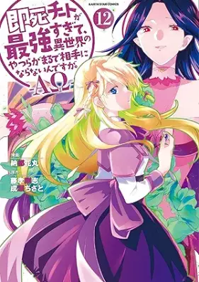 即死チートが最強すぎて、異世界のやつらがまるで相手にならないんですが。－ΑΩ－ 第01-12巻 [Sokushi Chi to Ga Saikyo Sugite Isekai No Yatsu Ra Ga Marude Aite Ni Naranai Ndesuga. – Arufua Omega – vol 01-12]