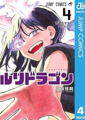 ルリドラゴン 第01-04巻 [Ruri Dragon vol 01-04]