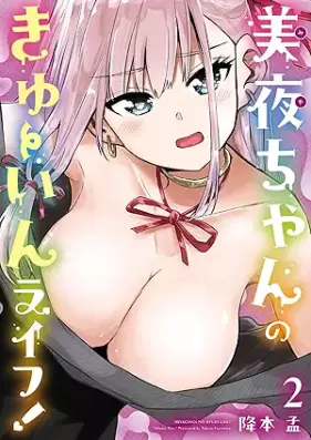 美夜ちゃんのきゅーいんライフ！ 第01-02巻 [Miyachan no kyuin raifu ! vol 01-02]