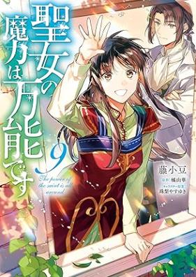 聖女の魔力は万能です 第01-10巻 [Seijo no maryoku wa banno desu vol 01-10]