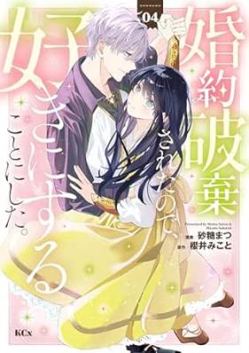 婚約破棄されたので、好きにすることにした。 第01-04巻 [Kon’yaku haki sareta node suki ni suru koto ni shita vol 01-04]