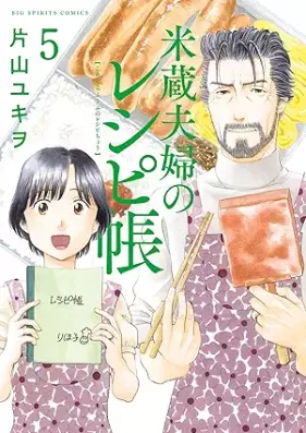 米蔵夫婦のレシピ帳 第01-05巻 [Komegura fufu no reshipicho vol 01-05]