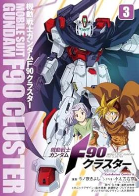 機動戦士ガンダムF90クラスター 第01-03巻 [Kido senshi gandamu efu kyuju kurasuta vol 01-03]