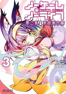 ノーゲーム・ノーライフ 第二章 東部連合編 第01-03巻 [No Game No Life Chapter 2 Tobu Rengo Hen vol 01-03]
