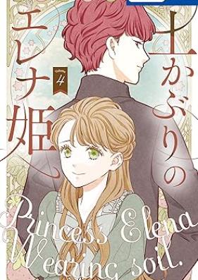 土かぶりのエレナ姫 第01-06巻 [Tsuchikaburi no erena hime vol 01-06]