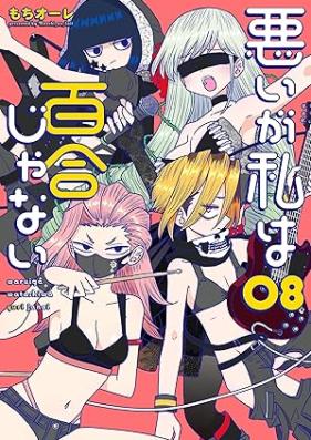 悪いが私は百合じゃない 第01-08巻 [Waruiga Watashi wa Yuri Janai vol 01-08]