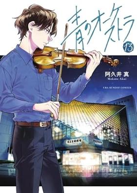 青のオーケストラ 第01-13巻 [Ao no Okesutora vol 01-13]