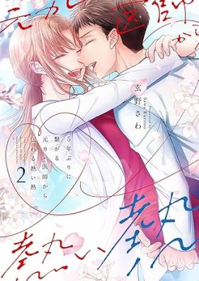 5年ぶりに繋がる元カレ医師から伝わる熱い熱 第01-02巻 [5nen buri ni tsunagaru motokare ishi kara tsutawaru atsui netsu vol 01-02]