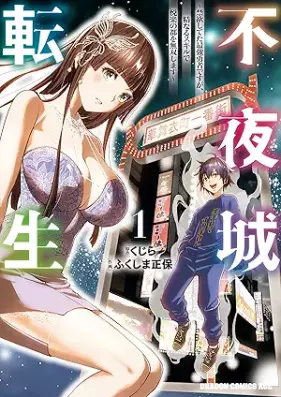 不夜城転生 ～禁欲してた最強勇者ですが、精なるスキルで悦楽の都を無双します～ 第01巻 [Fuyajo Tensei Kinyoku Shiteta Saikyo Yushadesuga Shiragenaru Skill De Etsuraku No MIYAKO Wo Muso Shimasu vol 01]