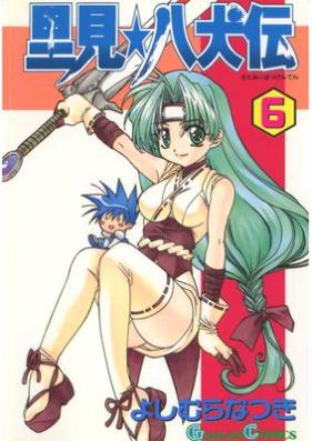 里見☆八犬伝 第01-06巻 [Satomi Hakkenden vol 01-06]