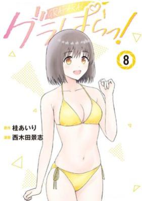 グラぱらっ！ 第01-09巻 [Gura Para! vol 01-09]