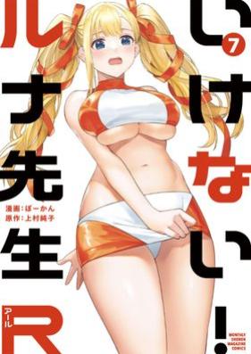 いけない！ルナ先生Ｒ 第01-07巻 [Ikenai! Runa Sensei R vol 01-07]